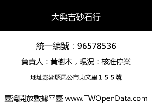 大興吉砂石行