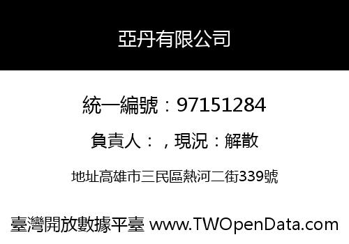 亞丹有限公司