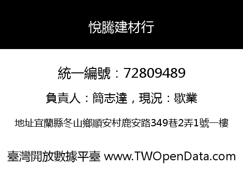悅騰建材行