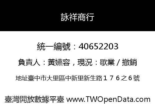 詠祥商行