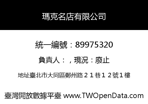瑪克名店有限公司