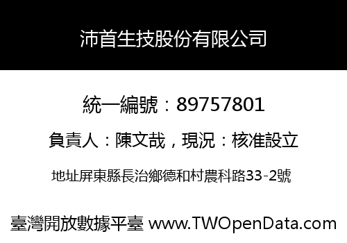 沛首生技股份有限公司