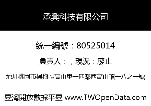 承興科技有限公司