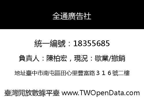 全通廣告社