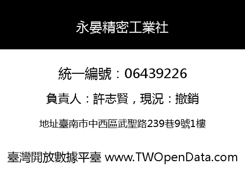 永晏精密工業社