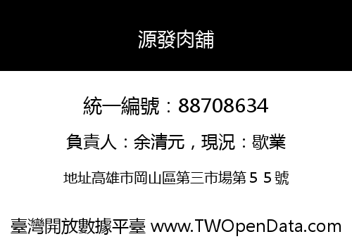 源發肉舖