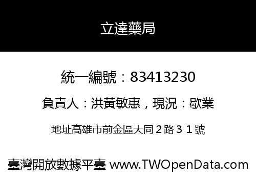 立達藥局
