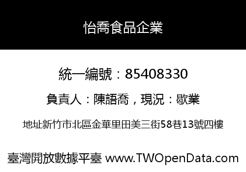 怡喬食品企業