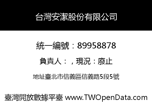 台灣安潔股份有限公司