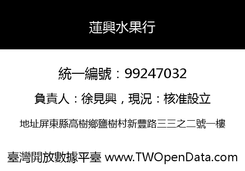 蓮興水果行