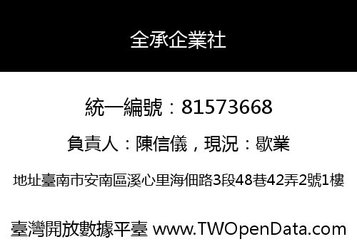全承企業社