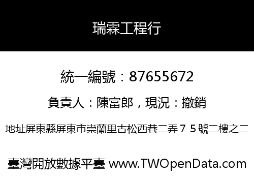 瑞霖工程行