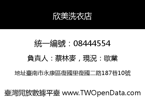 欣美洗衣店