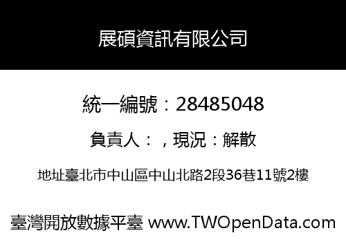 展碩資訊有限公司
