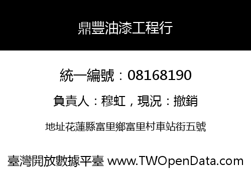 鼎豐油漆工程行