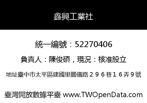 鑫興工業社