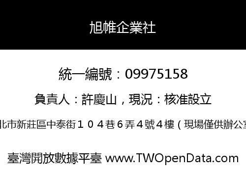 旭帷企業社