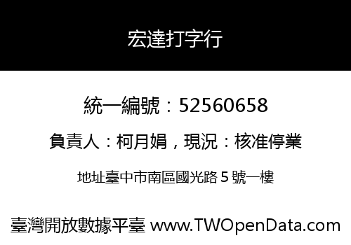 宏達打字行