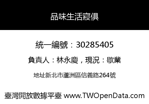 品味生活寢俱
