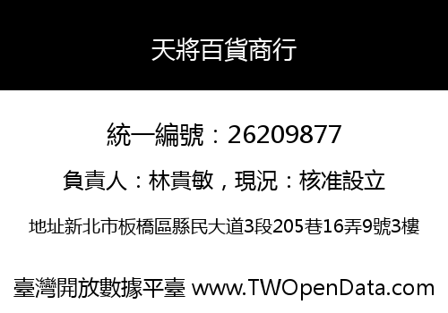 天將百貨商行