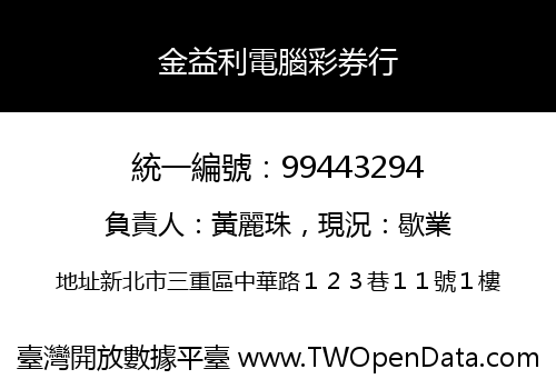 金益利電腦彩券行