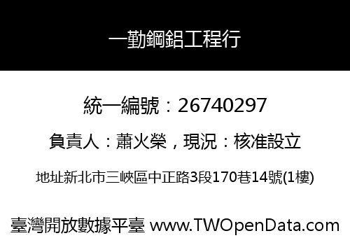 一勤鋼鋁工程行