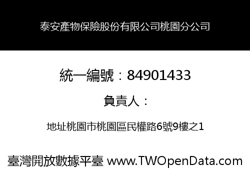 泰安產物保險股份有限公司桃園分公司