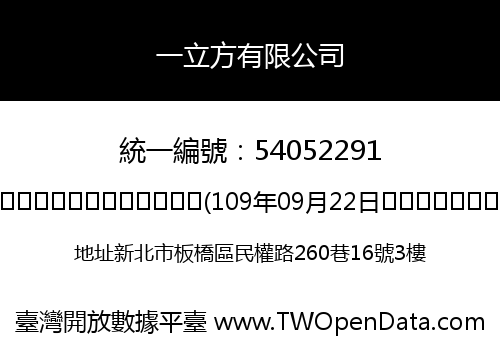 一立方有限公司