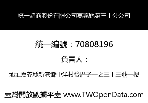 統一超商股份有限公司嘉義縣第三十分公司