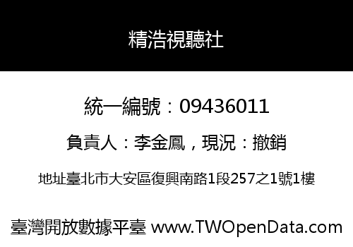 精浩視聽社