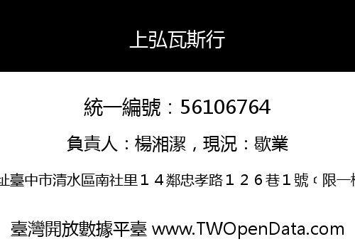 上弘瓦斯行