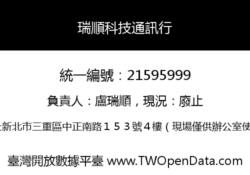 瑞順科技通訊行