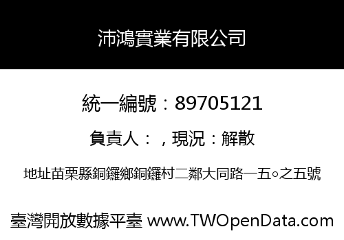 沛鴻實業有限公司