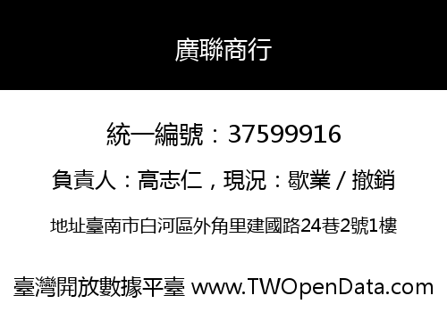 廣聯商行