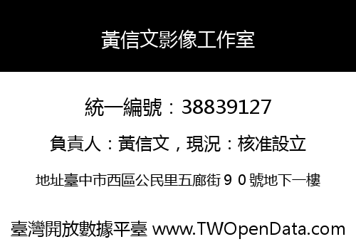 黃信文影像工作室