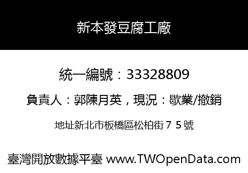 新本發豆腐工廠