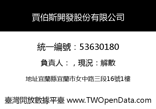 賈伯斯開發股份有限公司