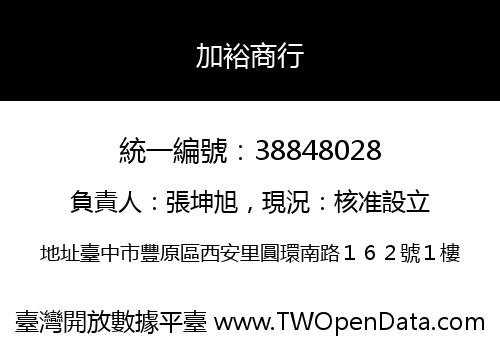 加裕商行