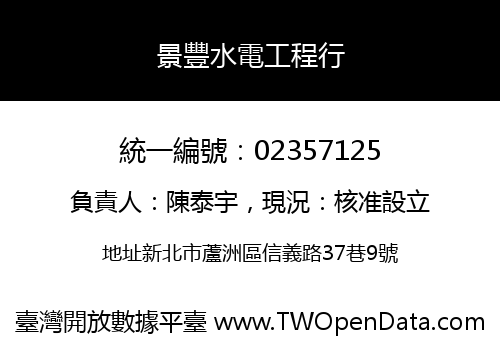 景豐水電工程行