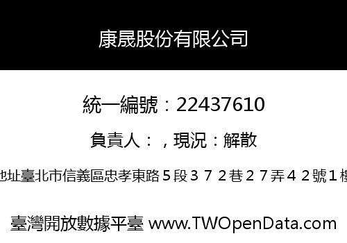 康晟股份有限公司