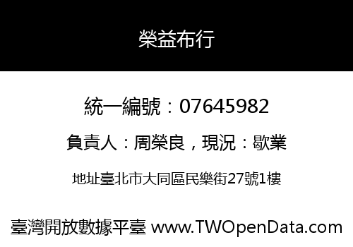 榮益布行