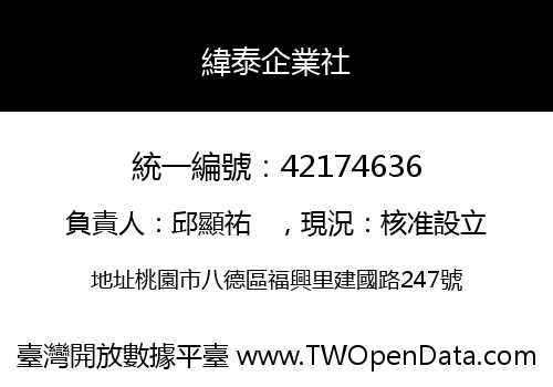 緯泰企業社
