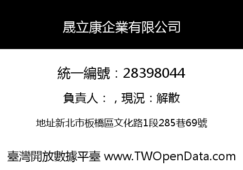 晟立康企業有限公司