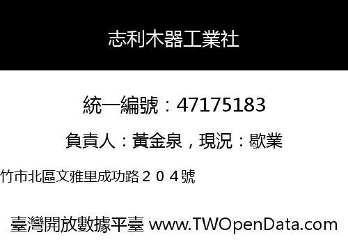 志利木器工業社