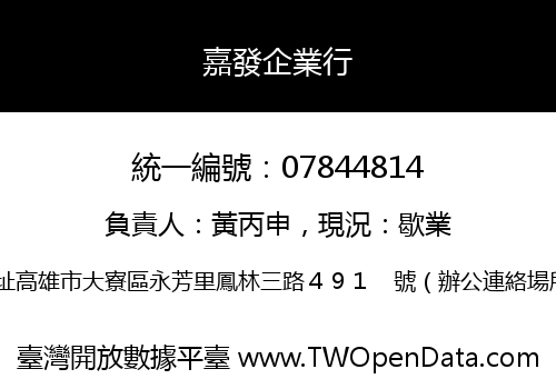 嘉發企業行