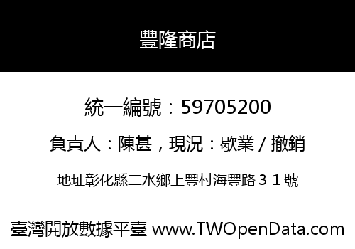 豐隆商店