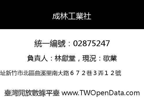 成林工業社