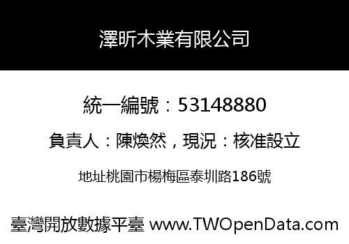 澤昕木業有限公司