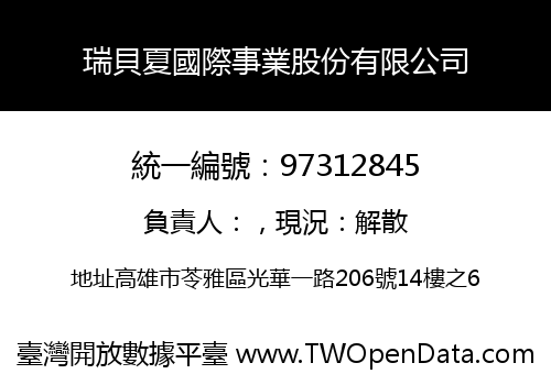 瑞貝夏國際事業股份有限公司