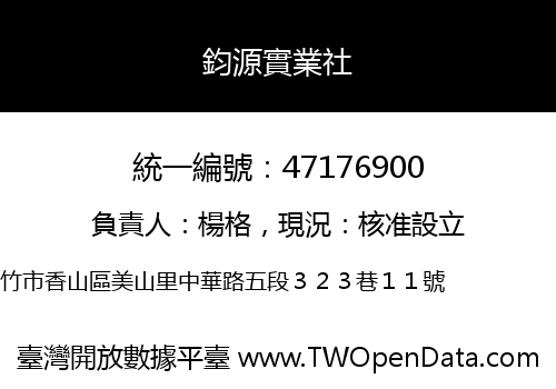 鈞源實業社